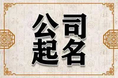  高雅有意境的公司名字,有文化内涵又高雅的公司名字