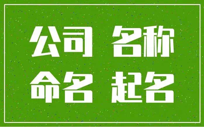  公司个体取名字大全,300个吉祥个体户名字大全